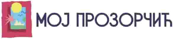 Predškolska ustanova Moj Prozorčić